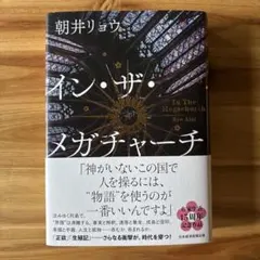 イン・ザ・メガチャーチ