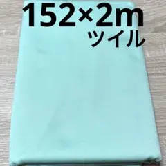 【特価】最終出品SALE★1枚限り★ツイル　青緑★