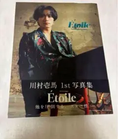 ランペ 川村壱馬 1st写真集 Etoile 通常版 エトワール