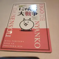 英語で! にゃんこ大戦争