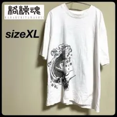 絡繰魂 鯉 豪華刺繍 XL コイ 和柄 白のサムネイル