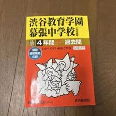 渋谷教育学園幕張中学校 4年間 過去問