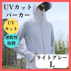 UVカットパーカー ラッシュガード ライトグレー L 速乾 冷感 男女兼用