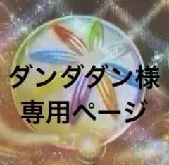 ダンダダン様　専用ページ　まとめ売り