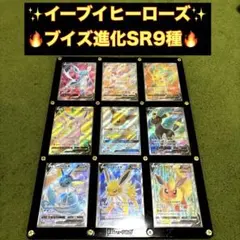 ポケモンカード ブイズ　SR 9種セット 2025年最新】ブイズ sr セットの人気アイテム - メルカリ