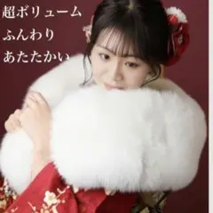 超ボリューム　最高級フォックス調ショール　白　振袖　成人式