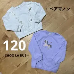 120 裏起毛　トレーナー　ペアマノン　SHOOLA RUE 女の子　2点セット
