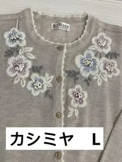 ALTAMODER 花柄 カシミア100％セーター　カーディガン　44