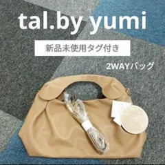 【新品未使用】tal.by yumi ショルダー クロワッサン バッグ 2way