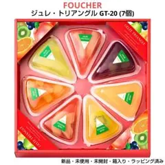 春夏限定 FOUCHER ジュレ・トリアングル GT-20 (7個)