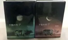 下限の月　上下巻　愛蔵版　矢沢あい