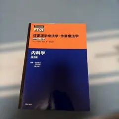 標準理学療法学・作業療法学 : 専門基礎分野 : PT OT 内科学