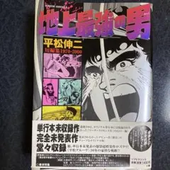 【匿名配送】初版 地上最強の男 平松伸二短編集1970―2000