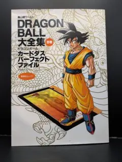 DRAGON BALL大全集 別巻 カードダスパーフェクトファイルPART1