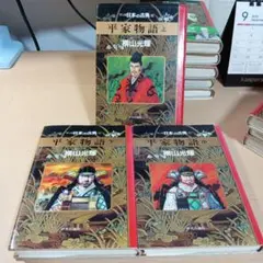 漫画日本の古典　平家物語上中下セット　横山光輝