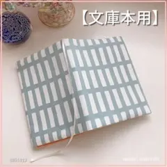 【文庫本用】北欧調の四角柄　ブルー系　ブックカバー　ハンドメイド