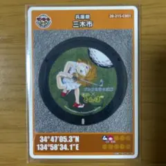 マンホールカード　兵庫県　三木市