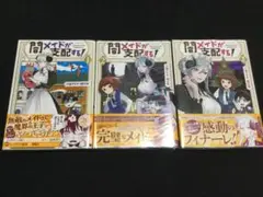 闇メイドが支配する！ 1～3巻 全3巻セット[完結] 漫画 初版本