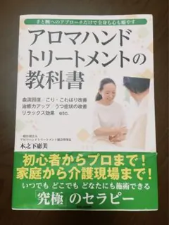 アロマハンドトリートメントの教科書 木之下惠美