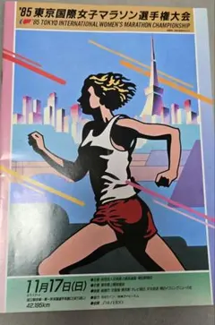 野口みずき 優勝‼️ 2007東京国際女子マラソン 大会公式ポスターB3サイズ 野口みずき 優勝‼️ 2007東京国際女子マラソン 大会公式ポスター