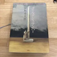 ゴールデンスランバー 伊坂幸太郎 新潮社
