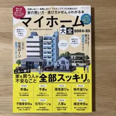 マイホーム大全 2024-25