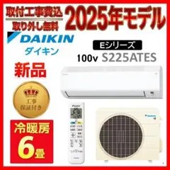 新品【取付工事対応】ダイキン 6畳エアコン【取外し・送料無料 