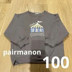 【きょうだいリンク有】ブラウン 茶色 トレーナー 100 裏起毛