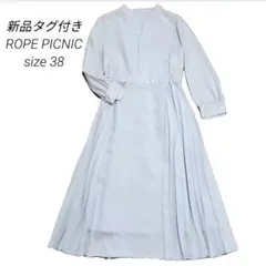 新品タグ付き★ロペピクニック サイドプリーツ ワンピース 38 サックス