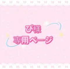 ぴ様専用ページ