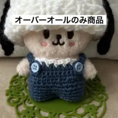 skzoo 10㎝ぬい用 オーバーオール デニム色　水色ボタン