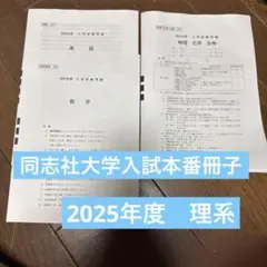 同志社大学入試本番冊子　2025年度理系