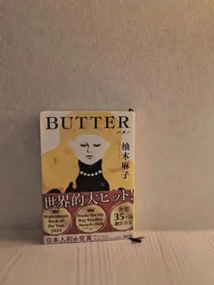 BUTTER 柚木麻子