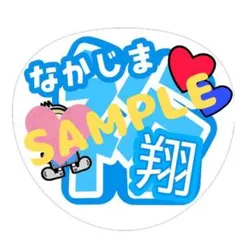 中島裕翔くん　うちわ文字