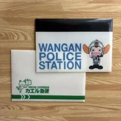 湾岸警察署 カエル急便 クリアファイル2枚セット