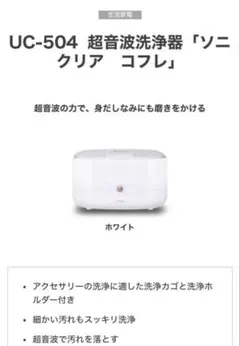 超音波洗浄器　ソニクリア　コフレ　ドリテック　DRETEC DF-504WTのサムネイル