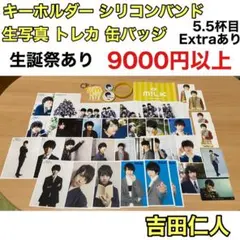 吉田仁人 M!LK 生写真 トレカ 缶バッジ キーホルダー シリコンバンド