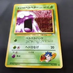 キョウのベトベトン ★ ジム拡張第2弾 闇からの挑戦 キョウのベトベトン ☆ ジム拡張第2弾 闇からの挑戦 - メルカリ