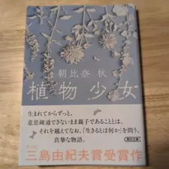 植物少女　　 朝比奈秋