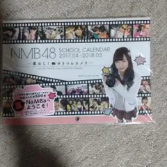 NMB48 スクールカレンダー 2017-2018 - 蔵出し! ゆきつんカメラ