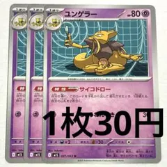 No.4300 ポケカ ポケモンカード ユンゲラー 3枚のサムネイル