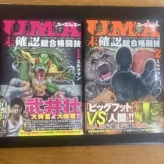 UMA 未確認総合格闘技 1・2巻セット ミルクマン