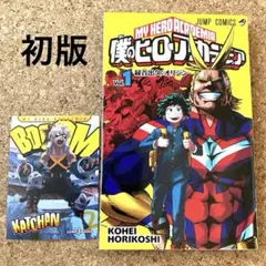 2025年最新】僕のヒーローアカデミア 1巻 初版の人気アイテム