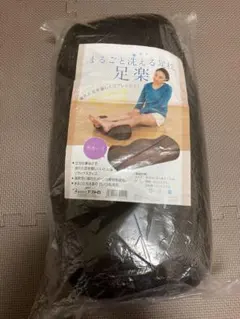 【新品・未使用品】足枕　まるごと洗える足枕　足楽