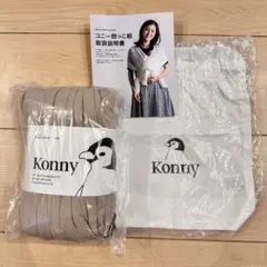 【新品】Konny コニー 抱っこ紐 ベージュ 新生児 オリジナル XL