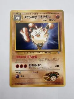 タケシのオコリザル ◆ ジム拡張第1弾 リーダーズスタジアムのサムネイル