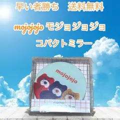 早い者勝ちmojojojo コンクトミラー