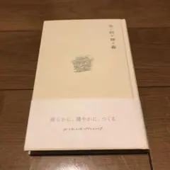 生 = 創 × 稼 × 暮