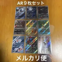 2026年最新】ポケモンカードar9枚セットの人気アイテム - メルカリ