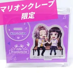 【ハニプレ】 高見沢アリサ 柴崎健 マリオンクレープ ハニワ アクリルスタンド